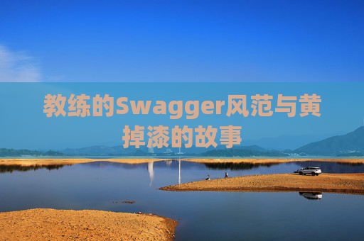 教练的Swagger风范与黄掉漆的故事